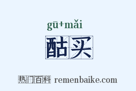 酤买是什么意思的图片
